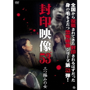 封印映像53　三つ編みの女