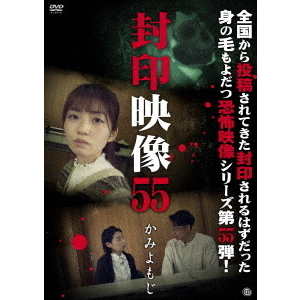 封印映像55　かみよもじ
