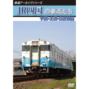 鉄道アーカイブシリーズ74　JR四国の車両たち　予讃・土讃・高徳線篇　予讃線（国分?鴨川）・土讃線（善通寺?繋藤）・高徳線（オレンジタウン
