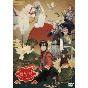 劇団『ドラマティカ』ACT1　西遊記悠久奇譚
