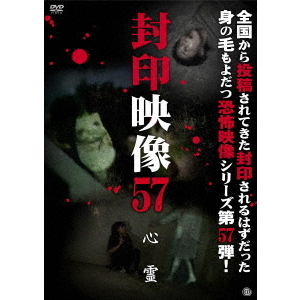 封印映像57　心霊