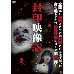 封印映像58　トウマさん