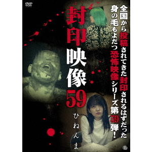 封印映像59　ひねんま