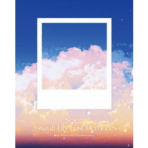 舞台「アサルトリリィ　Lost　Memories」