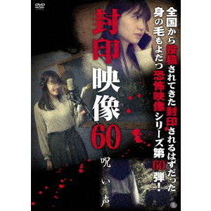 封印映像60　呪い声