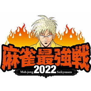 近代麻雀Presents　麻雀最強戦2022　＃2女流最強スター決戦　上巻