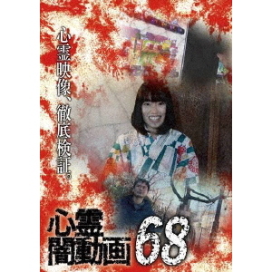 心霊闇動画68