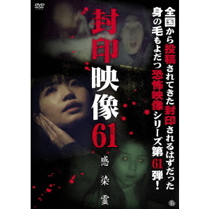 封印映像61　感染霊