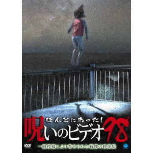 ほんとにあった！呪いのビデオ98