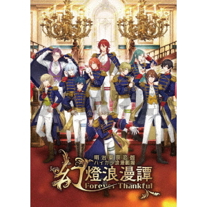 明治東亰恋伽　ハイカラ浪漫劇場　幻燈浪漫譚?Forever　Thankful?