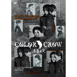 舞台「COLOR　CROW　－蒼霧之翼－」