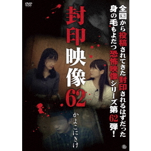 封印映像62　かよこにきけ