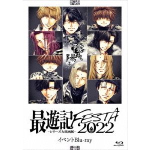 「最遊記FESTA　2022?陰（かげ）も、陽（ひかり）も?」イベントBlu－ray