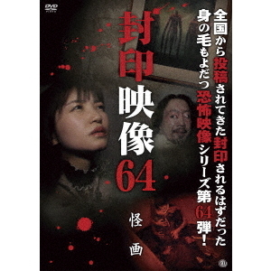 封印映像64　怪画