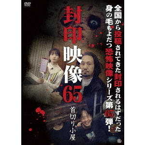 封印映像65　首切り小屋