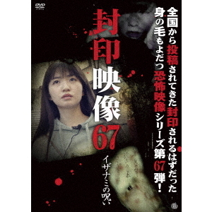 封印映像67　イザナミの呪い