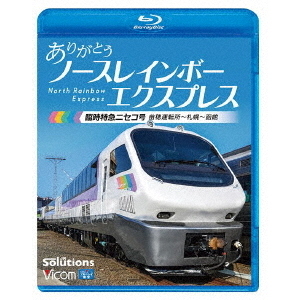 ありがとう　ノースレインボーエクスプレス　臨時特急ニセコ号　苗穂運転所?札幌?函館