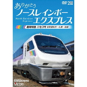 ありがとう　ノースレインボーエクスプレス　臨時特急ニセコ号　苗穂運転所?札幌?函館