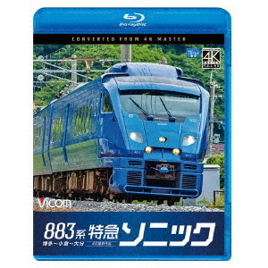 883系特急ソニック　4K撮影作品　博多?小倉?大分