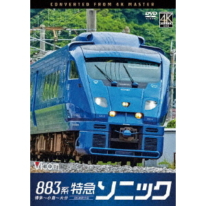 883系特急ソニック　4K撮影作品　博多?小倉?大分
