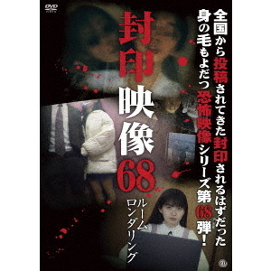封印映像68　ルームロンダリング