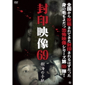 封印映像69　樹海の手紙