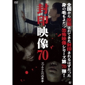 封印映像70　ラブホテルの出来事