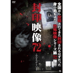 封印映像72　この人をさがしています