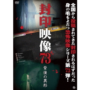 封印映像73　背後の異形