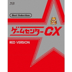 ゲームセンターCX ベストセレクション Blu-ray 赤盤（Ｂｌｕ－ｒａｙ Ｄｉｓｃ）