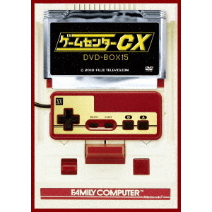 ゲームセンターCX　DVD?BOX１５