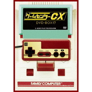 ゲームセンターCX　DVD?BOX１７