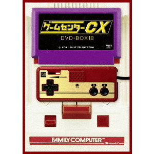 ゲームセンターCX　DVD?BOX１８