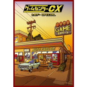 ゲームセンターCX　たまゲー　スペシャル