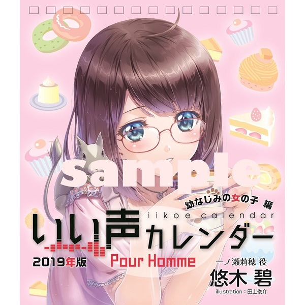 いい声カレンダー Pour Homme 一ノ瀬 莉穂ver CV.悠木碧＜セブンネット限定特典セブンネット限定録り下ろしボイス付き＞