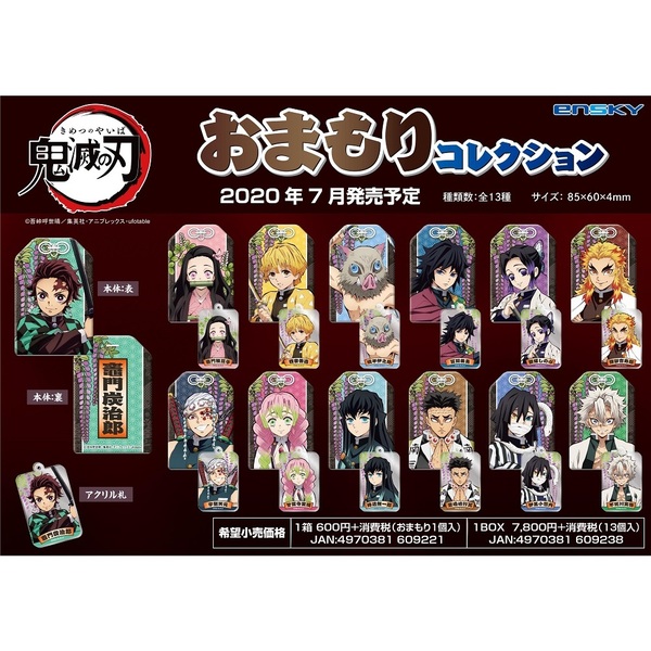 【単品】鬼滅の刃 おまもりコレクション