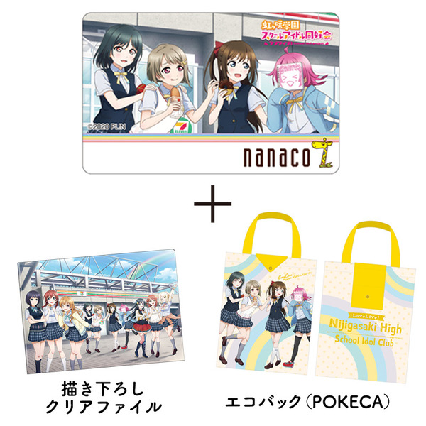 ラブライブ！虹ヶ咲学園スクールアイドル同好会 1年生 nanacoカード・POKECA・クリアファイルセット