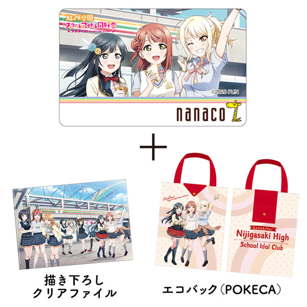 ラブライブ！虹ヶ咲学園スクールアイドル同好会 2年生 nanacoカード・POKECA・クリアファイルセット