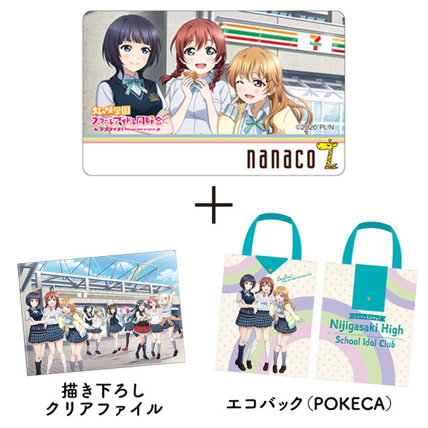 ラブライブ！虹ヶ咲学園スクールアイドル同好会 3年生 nanacoカード・POKECA・クリアファイルセット