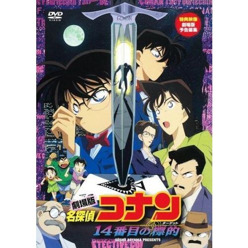 劇場版 名探偵コナン 14番目の標的 - 通販｜セブンネットショッピング