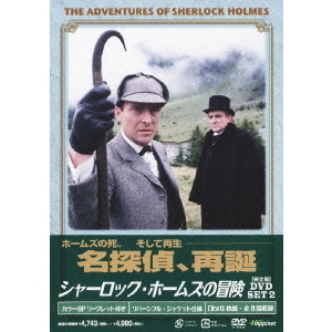 シャーロック・ホームズの冒険［完全版］DVD SET2 - 通販｜セブン