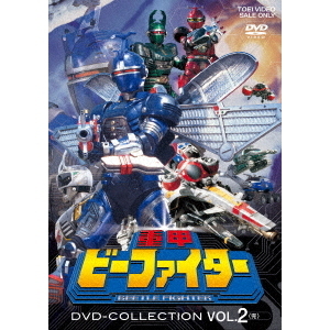 重甲ビーファイター DVD COLLECTION VOL．2 - 通販｜セブンネット