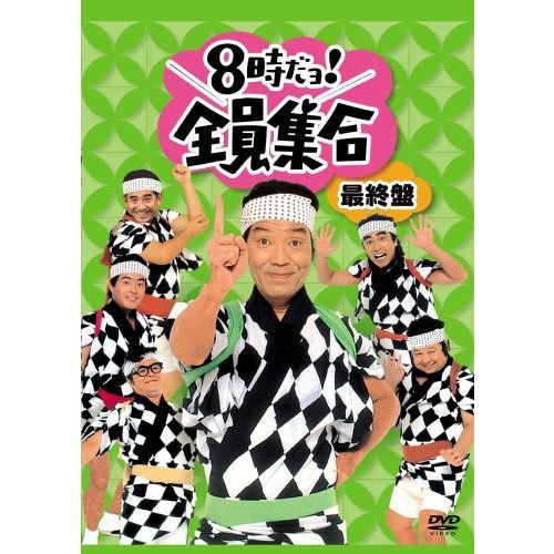 8時だョ！全員集合 最終盤 - 通販｜セブンネットショッピング