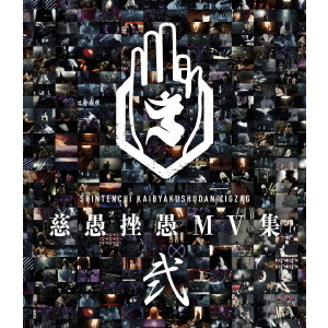真天地開闢集団‐ジグザグ／映像集 [Blu-ray]『慈愚挫愚 MV 集 - 弐