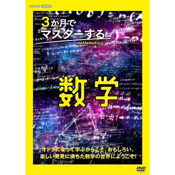 3か月でマスターする数学 DVD BOX - 通販｜セブンネットショッピング
