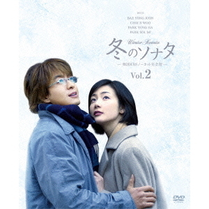 冬のソナタ 韓国KBSノーカット完全版 ソフトBOX　全巻セット 冬のソナタ 韓国KBSノーカット完全版 ソフトBOX VOL．2 - 通販｜セブン