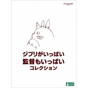 ジブリがいっぱい 監督もいっぱい コレクション - 通販｜セブンネット