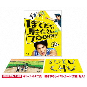 ぼくたちと駐在さんの700日戦争 - 通販｜セブンネットショッピング