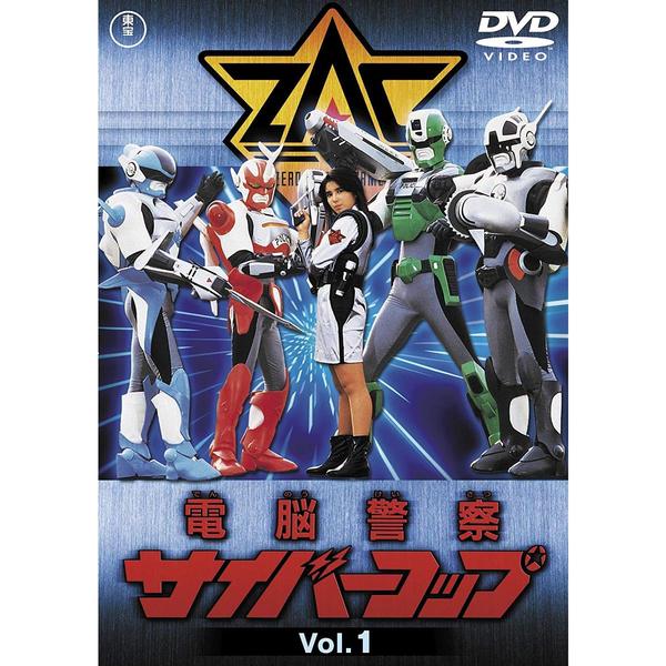 電脳警察サイバーコップ Vol.1 ＜東宝DVD名作セレクション＞ - 通販