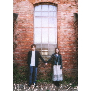 知らないカノジョ Blu-ray コレクターズ・エディション - 通販｜セブン